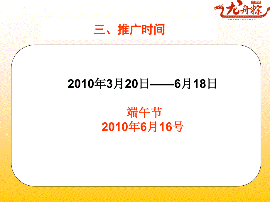 2010年龙舟粽南宁推广执行方案系列_第4页