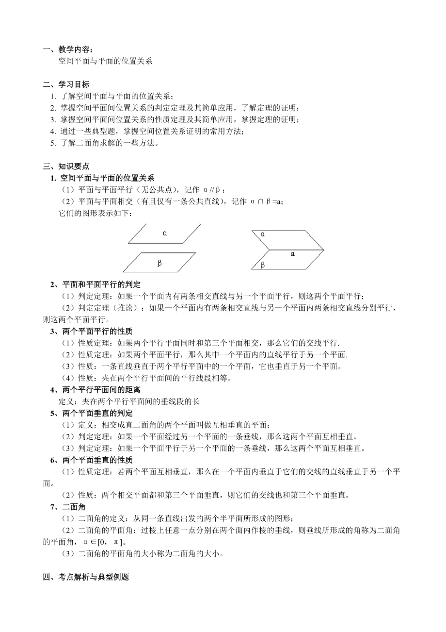 高一数学空间平面与平面的位置关系教案（通用）_第1页