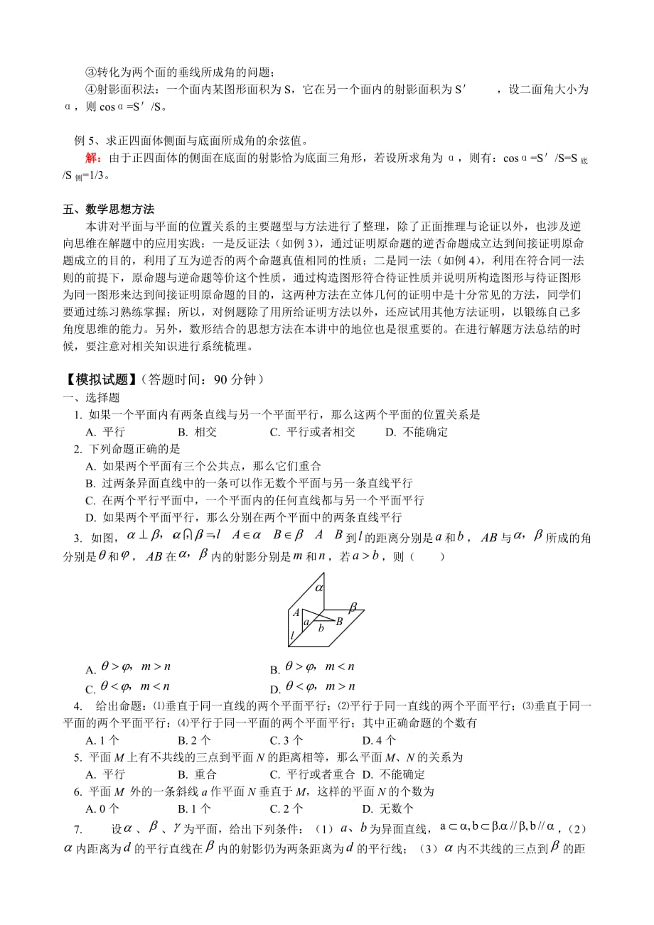 高一数学空间平面与平面的位置关系教案（通用）_第4页