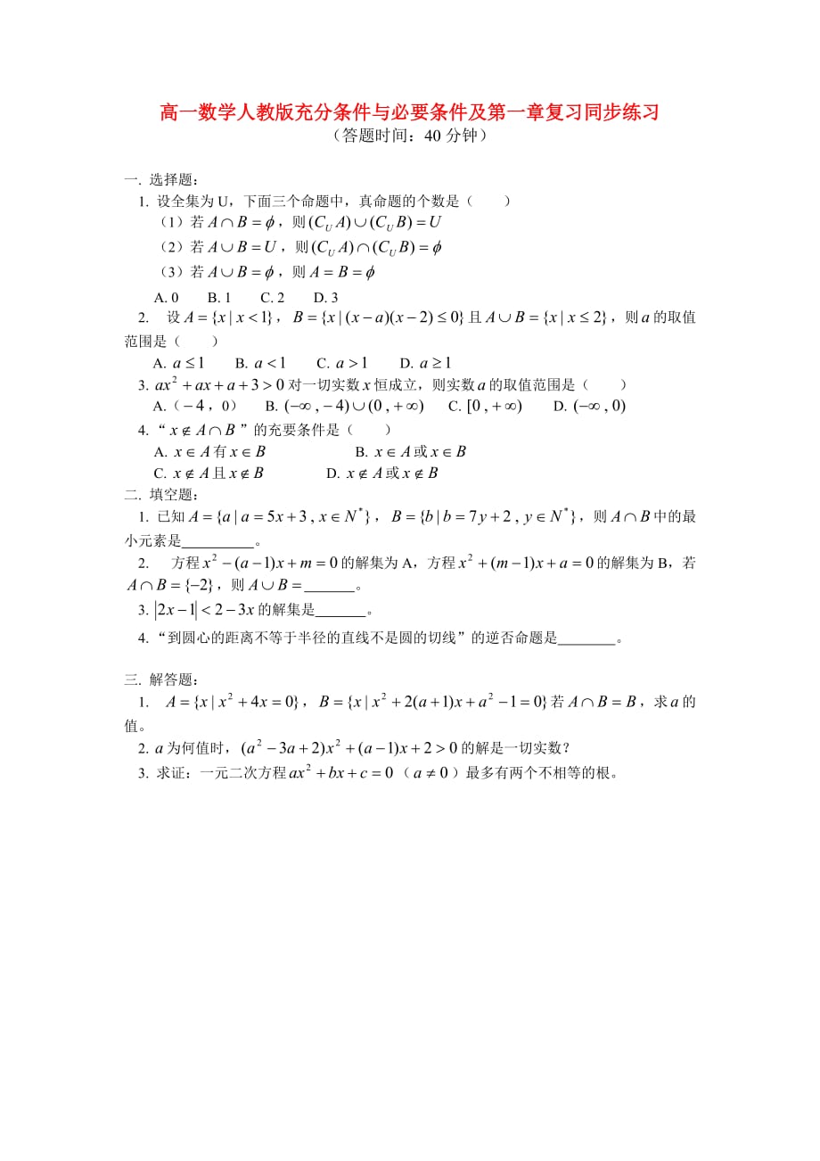 高中数学 充分条件与必要条件及第一章复习同步练习 人教版第一册（通用）_第1页