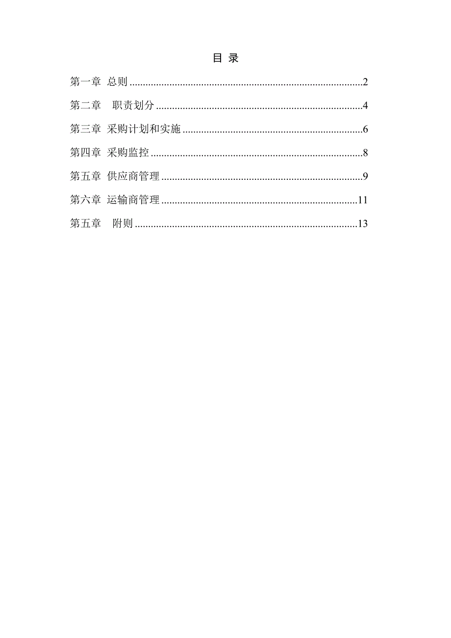 《精编》企业采购管理制度大全7_第2页