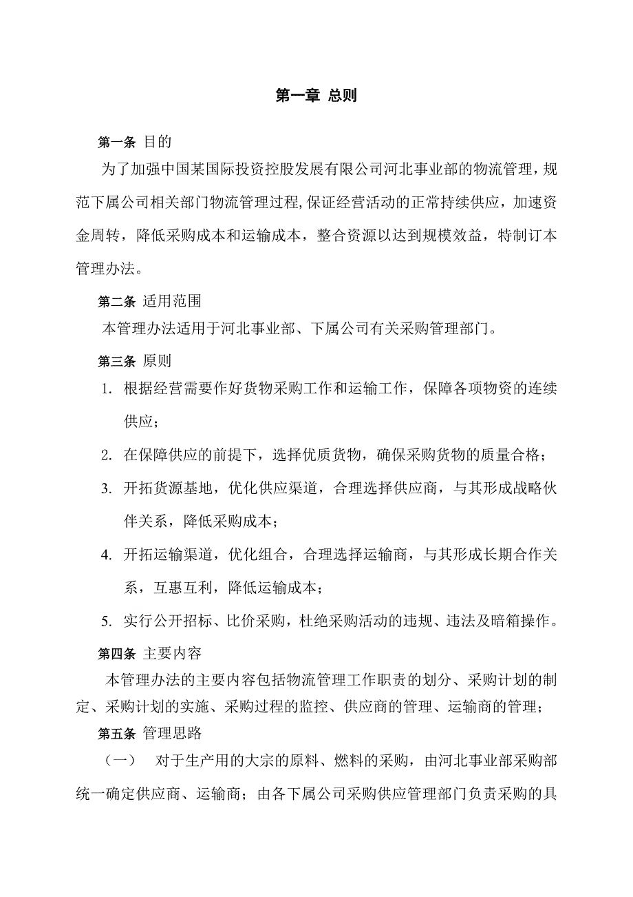 《精编》企业采购管理制度大全7_第3页