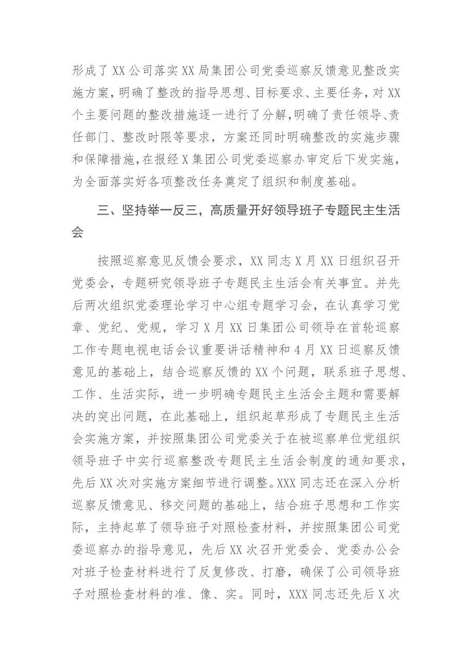 公司党委书记落实集团公司党委巡察整改工作情况的汇报发言讲话稿_第3页