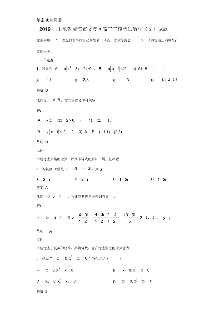 2020年山东省威海市文登区高三三模考试数学(文)试题解析_第1页