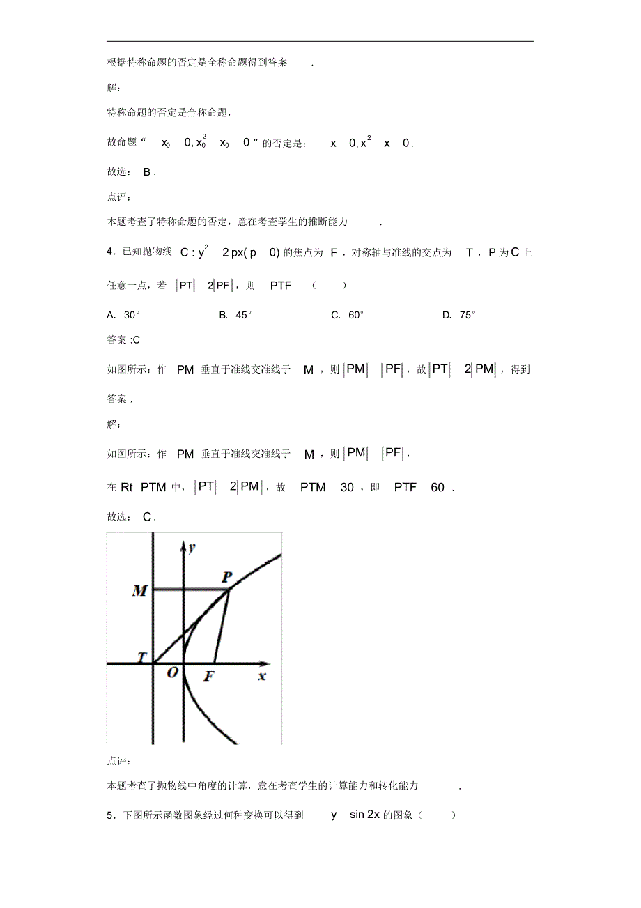 2020年山东省威海市文登区高三三模考试数学(文)试题解析_第2页