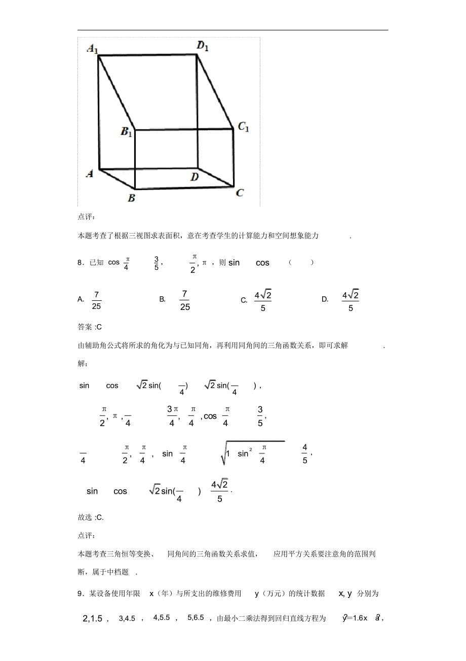 2020年山东省威海市文登区高三三模考试数学(文)试题解析_第5页