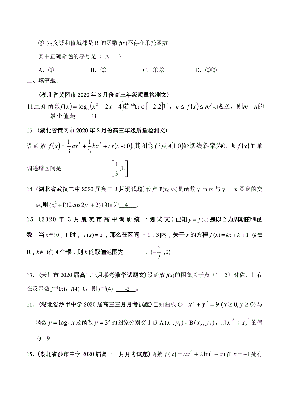 2020年3月高三数学模考试题专题汇编——函数与导数（通用）_第4页