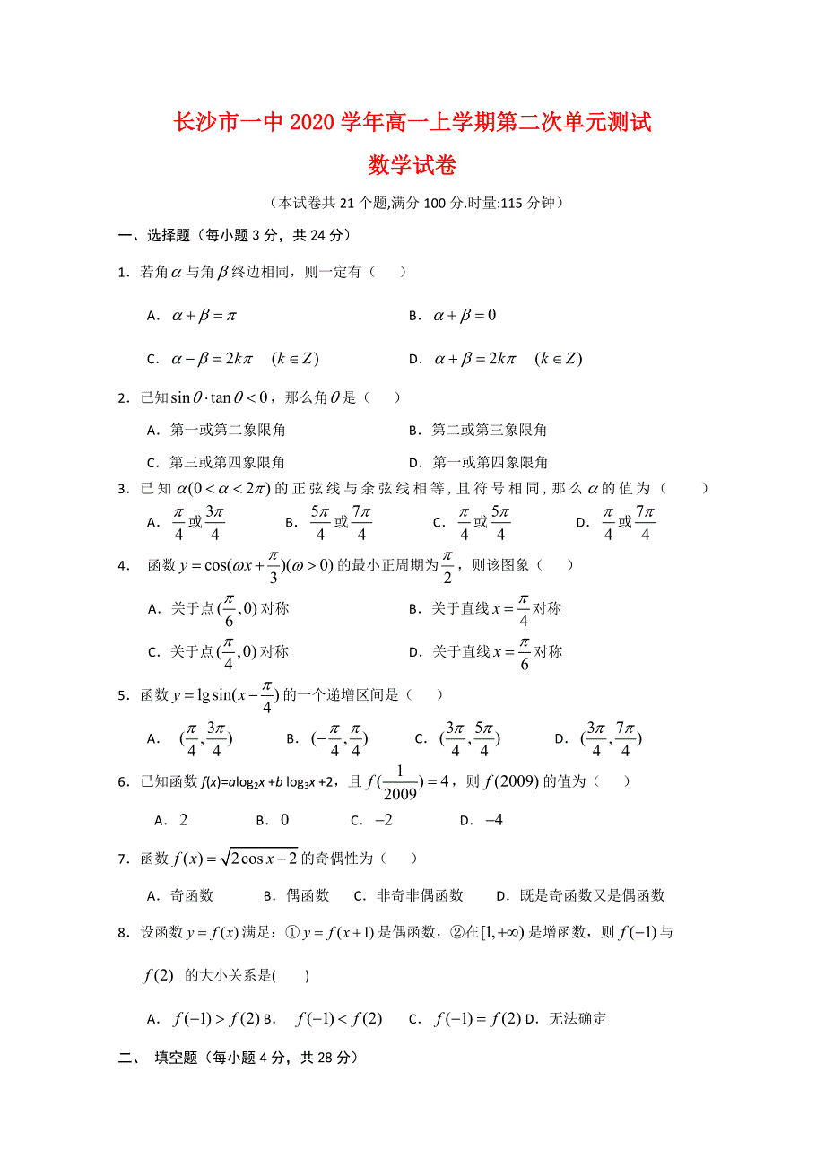 湖南省2020学年高一数学上学期第二单元测试 新人教版（通用）_第1页