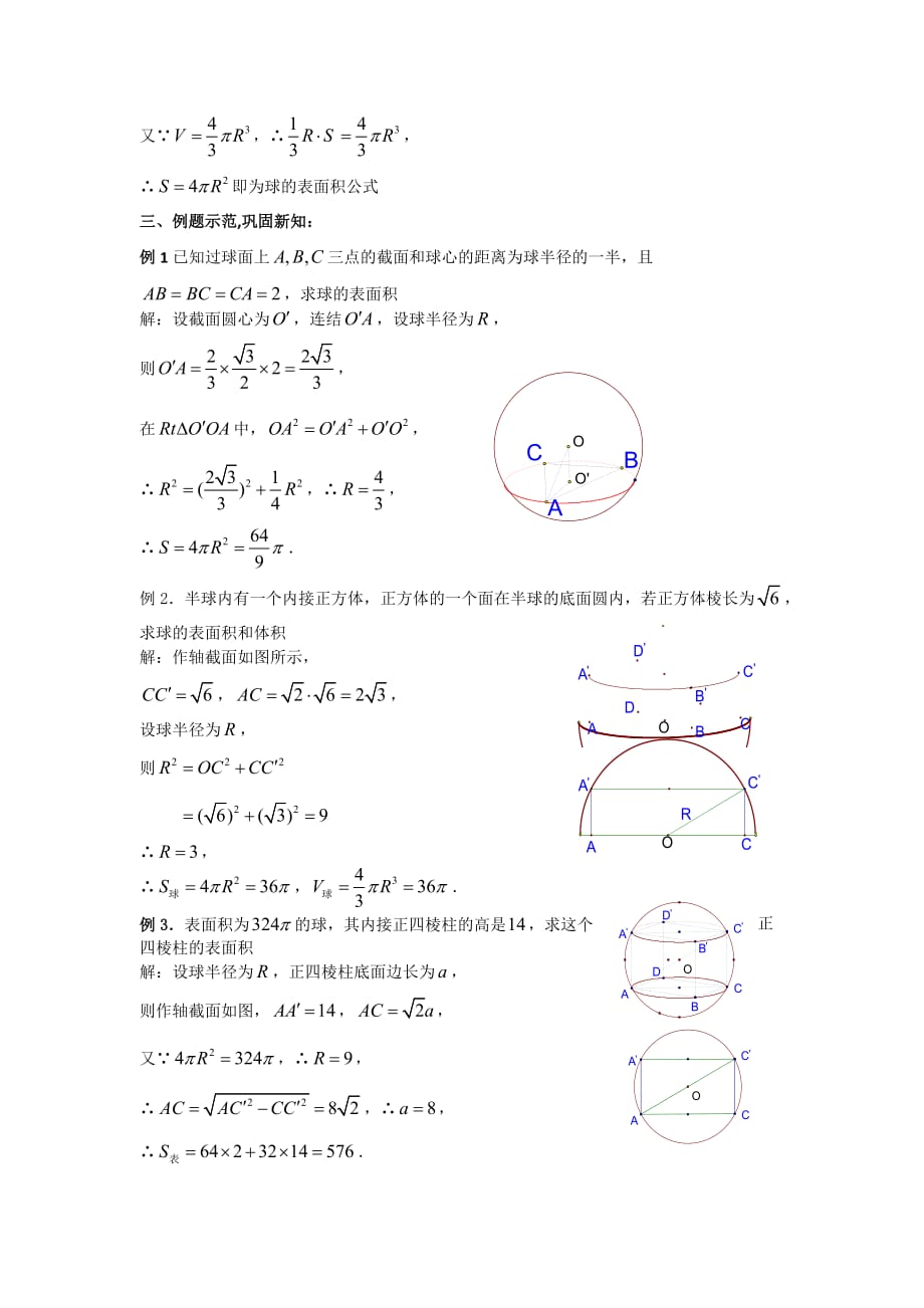 高中数学 1.3《球的体积和表面积》教案 新人教A版必修2（通用）_第2页