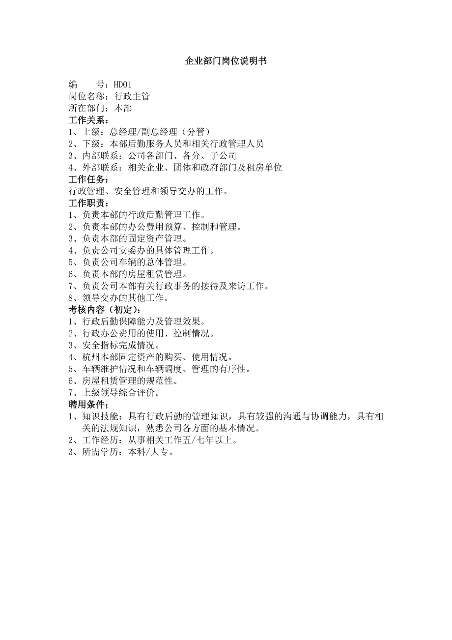 《精编》企业部门岗位说明书手册_第1页