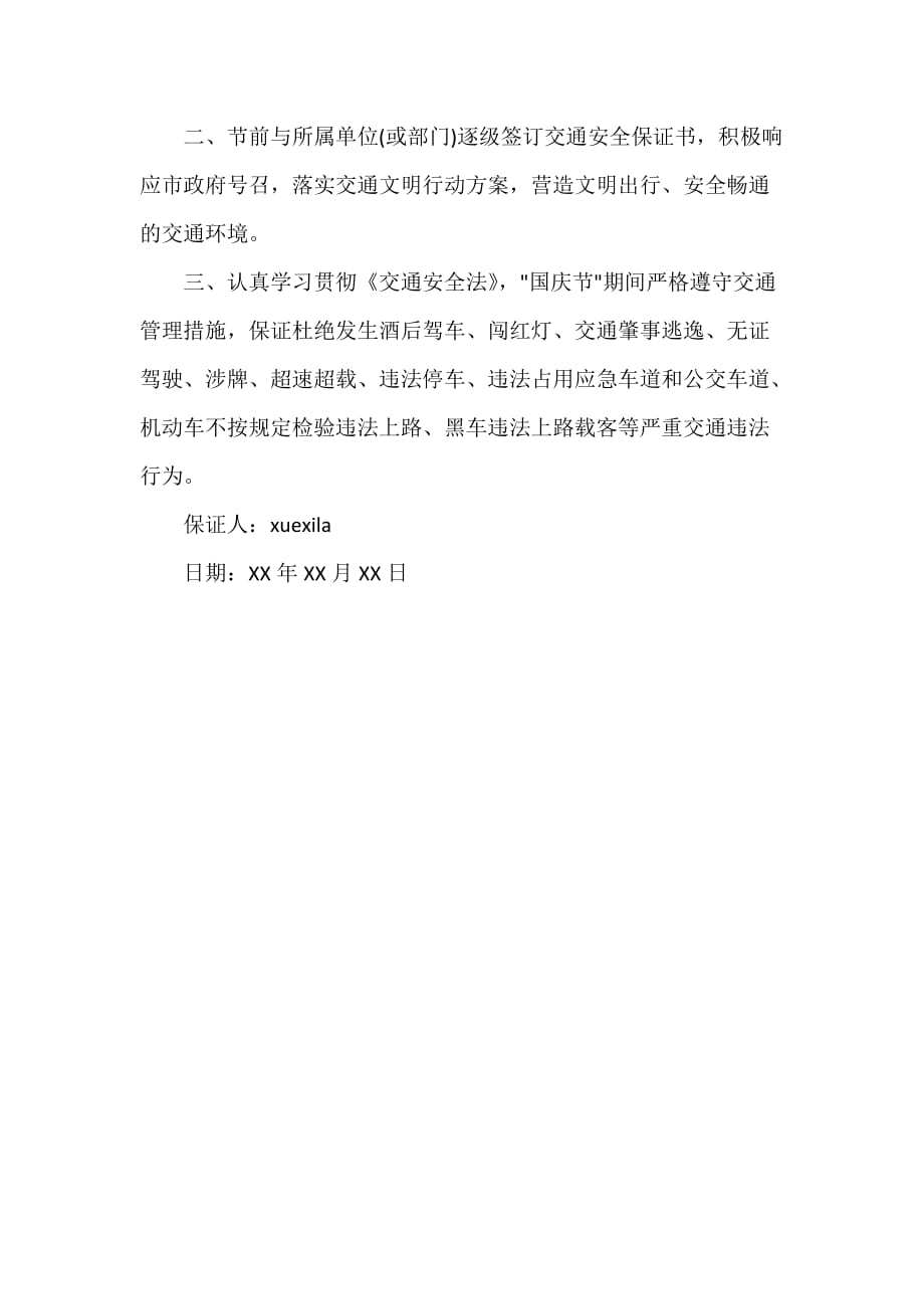 春节行车安全保证书_第4页