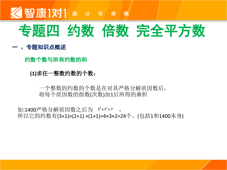 2011-10-21 第2讲-约数、倍数、完全平方数、质数、合数、分解质因数(数论综合)_第4页