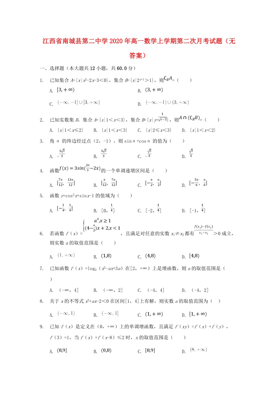 江西省2020年高一数学上学期第二次月考试题（无答案）（通用）_第1页