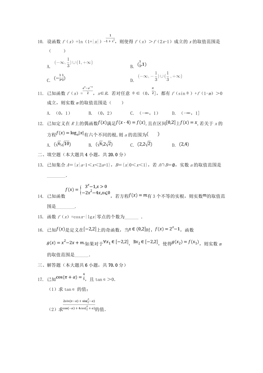 江西省2020年高一数学上学期第二次月考试题（无答案）（通用）_第2页