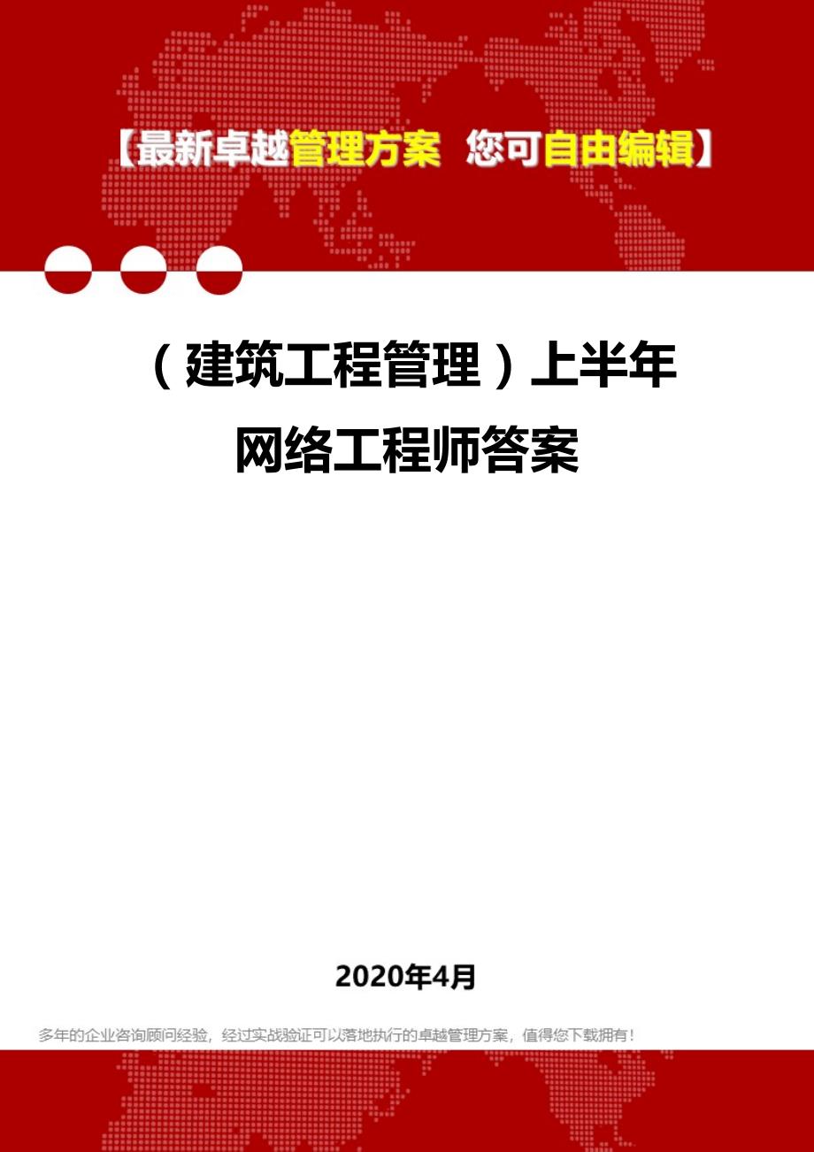 2020（建筑工程管理）上半年网络工程师答案_第1页