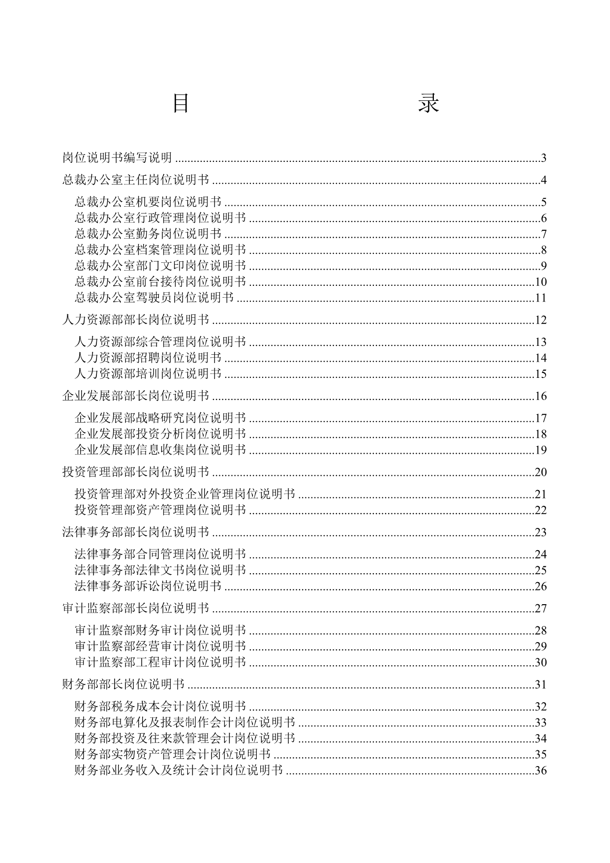 《精编》福建某集团岗位说明书手册_第2页