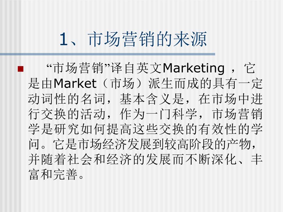 《精编》第一讲市场营销的基本概念_第3页
