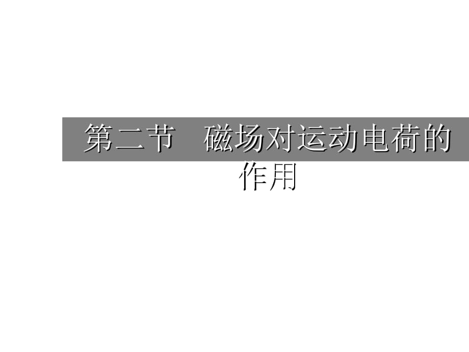 2011届高考物理磁场对运动电荷的作用复习_第1页