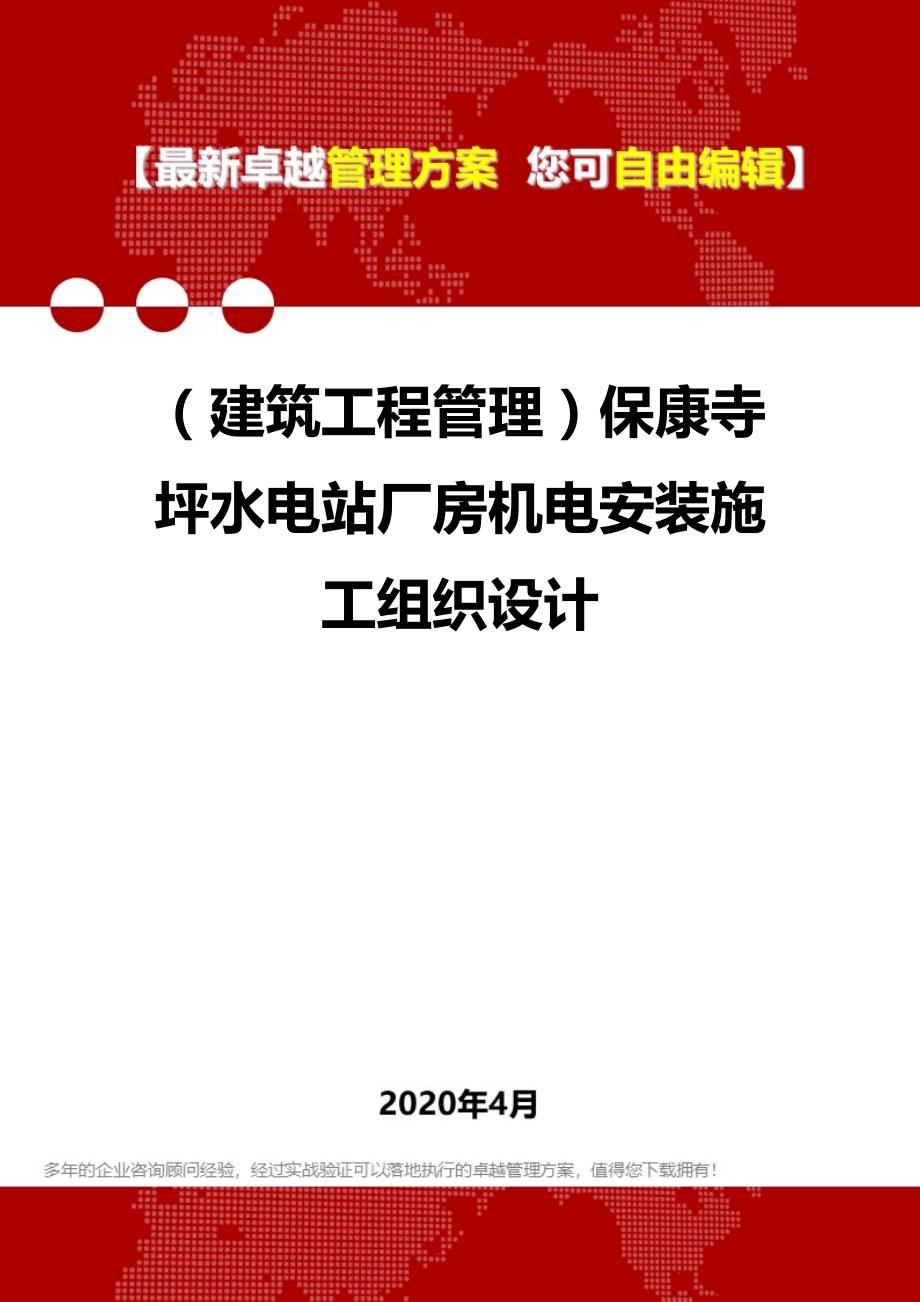 2020（建筑工程管理）保康寺坪水电站厂房机电安装施工组织设计_第1页