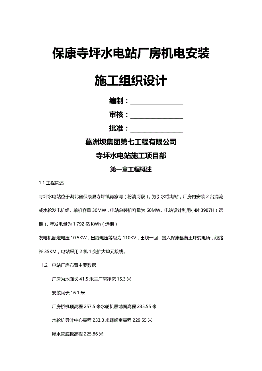 2020（建筑工程管理）保康寺坪水电站厂房机电安装施工组织设计_第2页