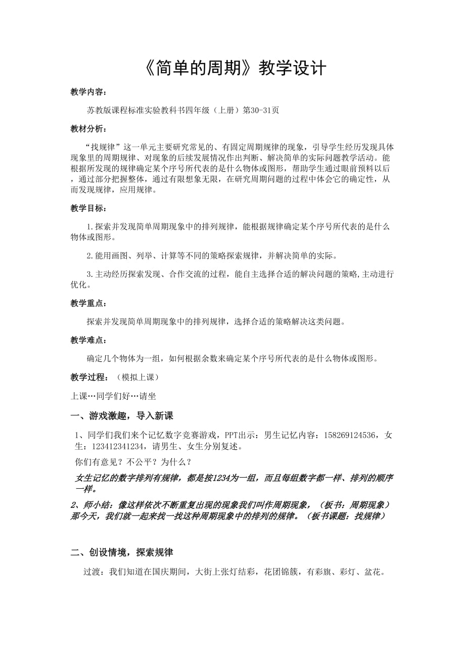 《简单的周期》教学设计.doc_第1页