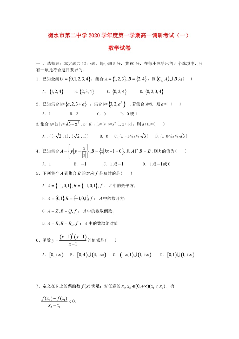 河北省2020学年高一数学上学期调研试题（一）（无答案）新人教A版（通用）_第1页