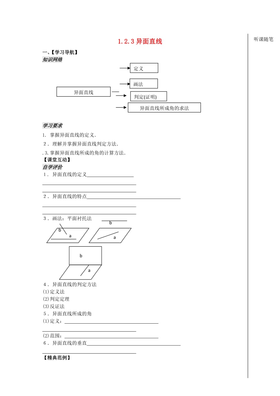 江苏省连云港市高中数学 第1章 立体几何初步 1.2.3 异面直线学案（导学案）苏教版必修2（通用）_第1页