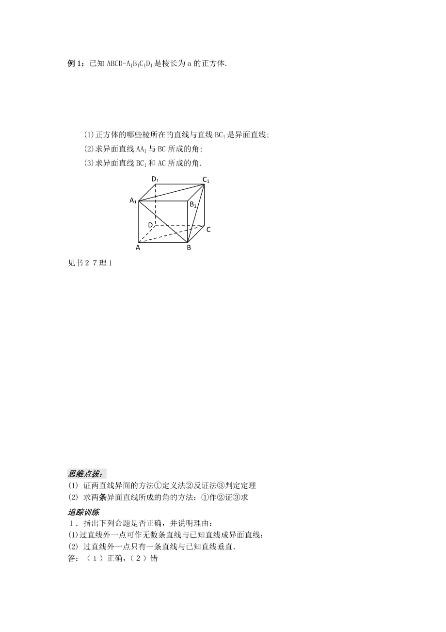 江苏省连云港市高中数学 第1章 立体几何初步 1.2.3 异面直线学案（导学案）苏教版必修2（通用）_第2页