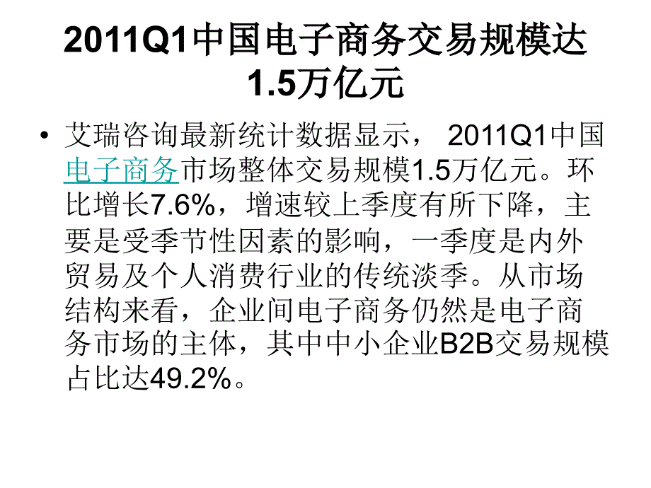 2011Q1中国电子商务市场核心数据以及市场分析_第3页