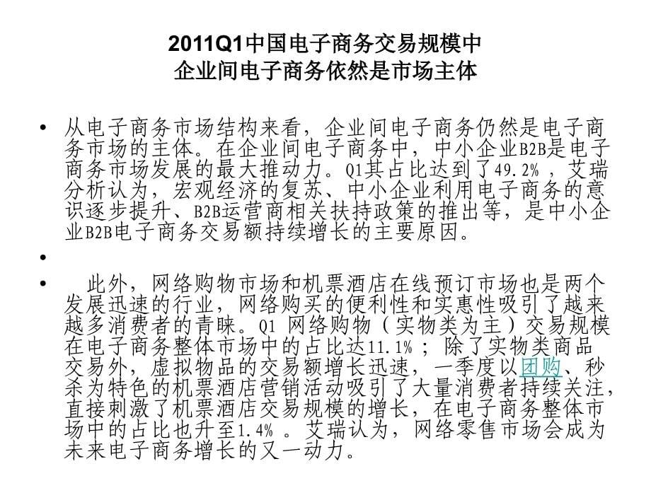 2011Q1中国电子商务市场核心数据以及市场分析_第5页