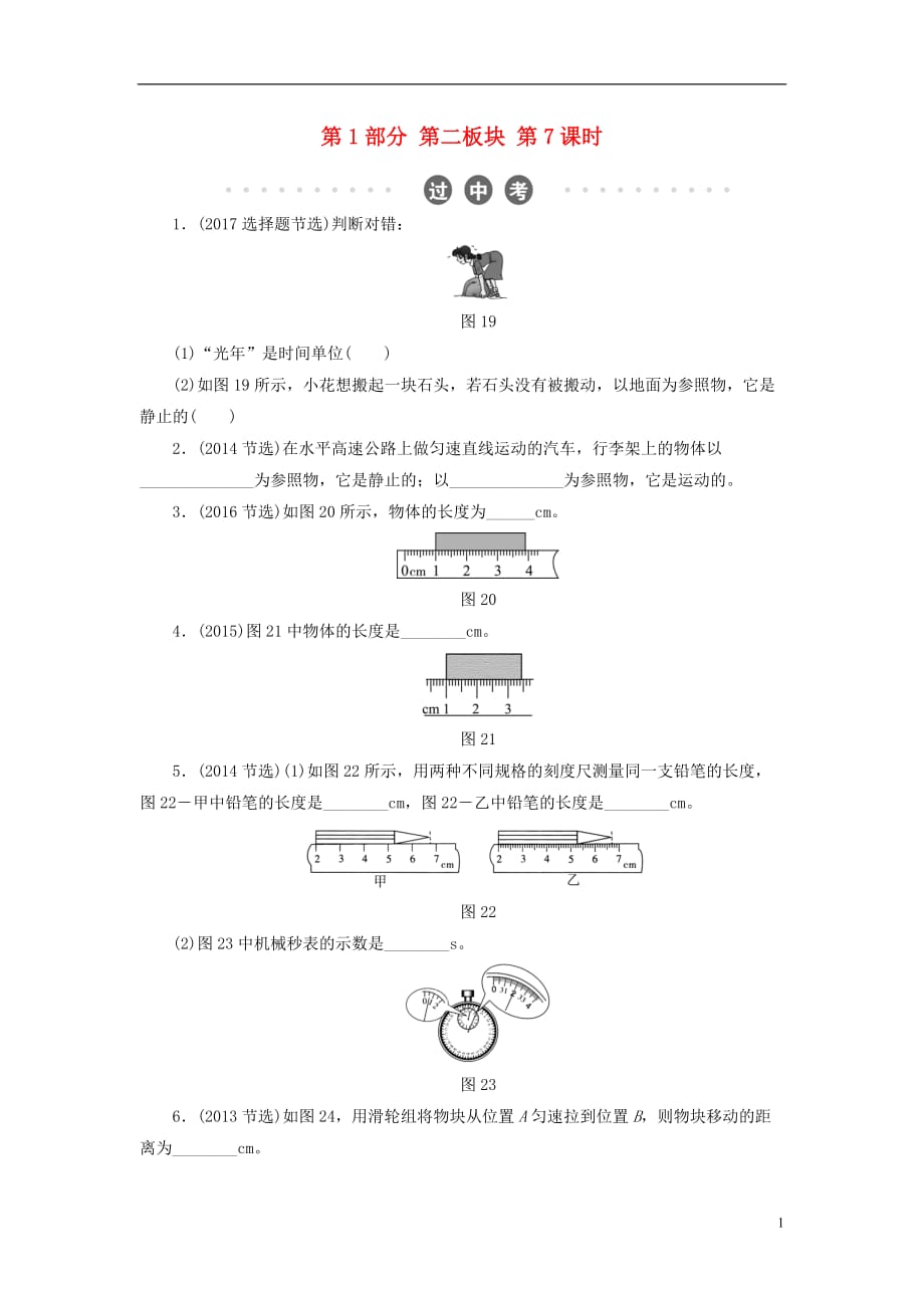 中考物理总复习第二板块物质、运动和相互作用第7课时长度与时间的测量机械运动过中考_第1页