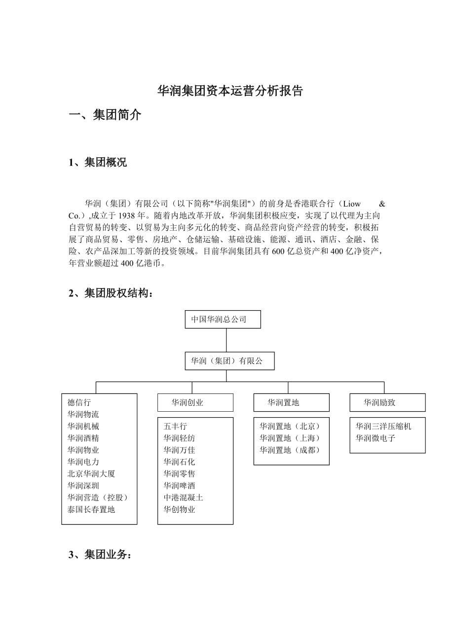 《精编》华润集团资本运营分析报告_第1页