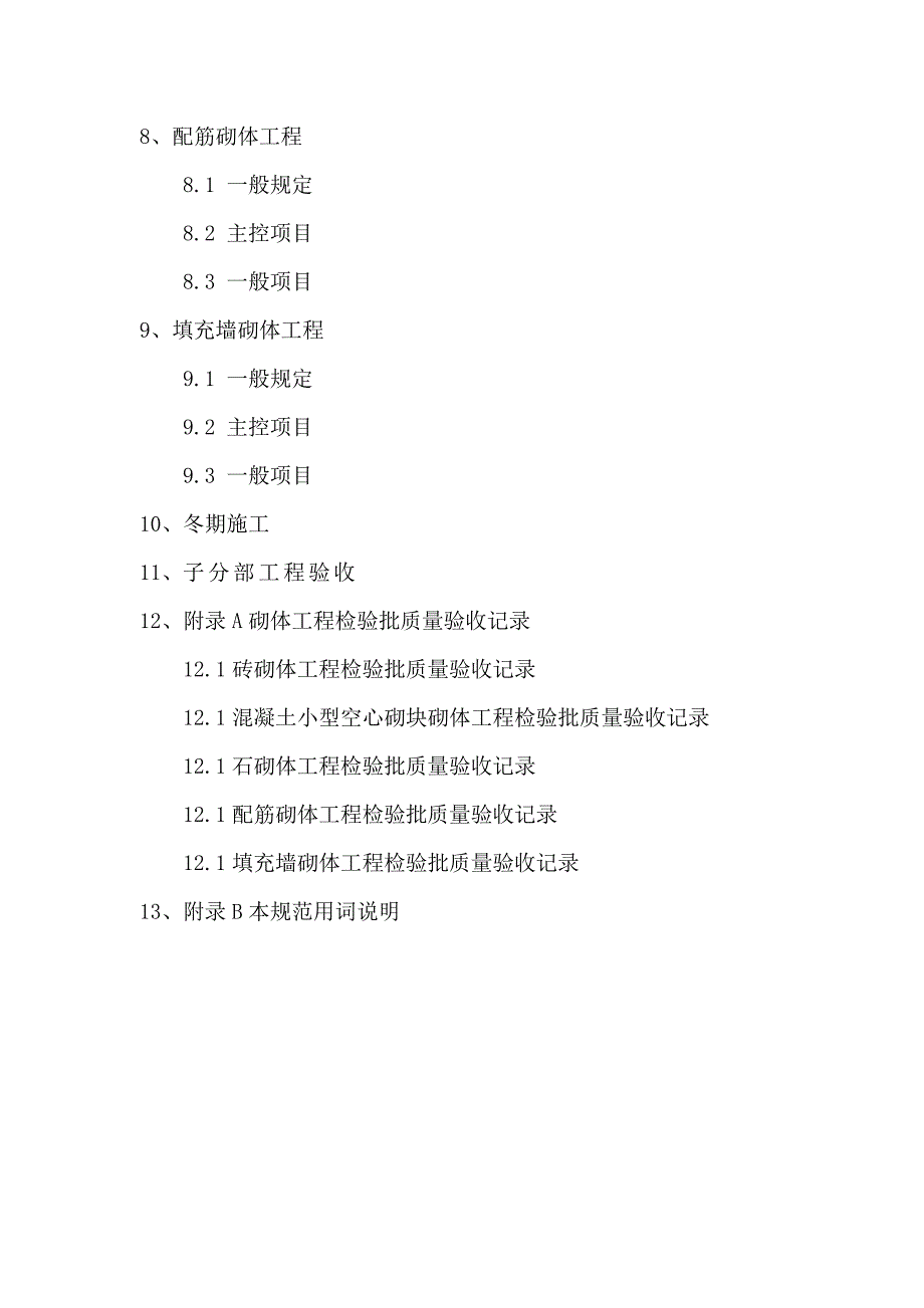 《精编》建筑工程验收规范14_第2页