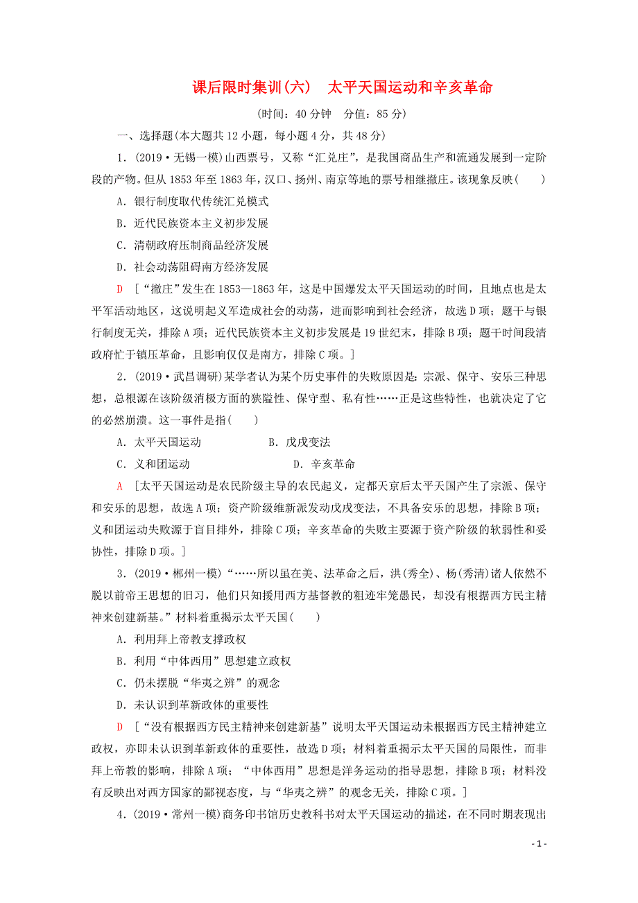 2021届高考历史一轮复习课后限时集训太平天国运动和辛亥革命新人教版3_第1页