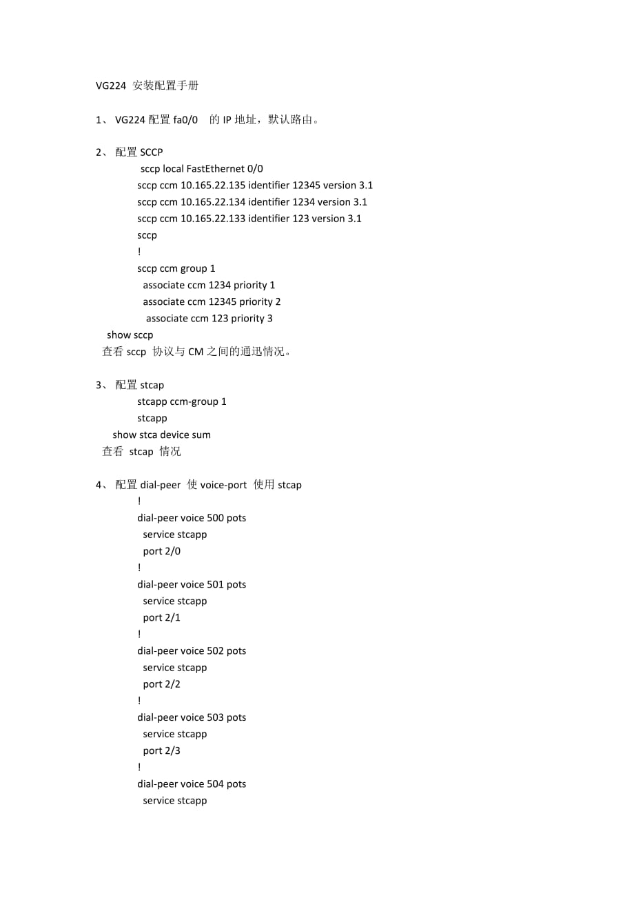 VG224_SCCP_安装配置手册.doc_第1页