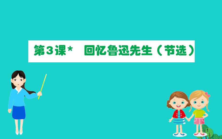 2020年七年级语文下册第一单元回忆鲁迅先生节选习题课件新人教版_第1页