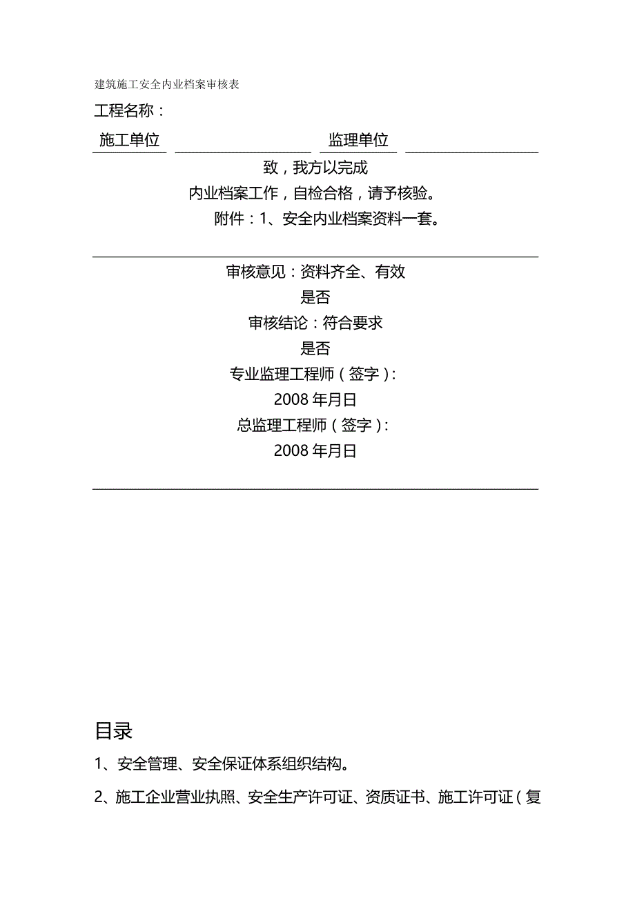 2020（建筑工程安全）建筑施工安全内业档案审核表_第2页