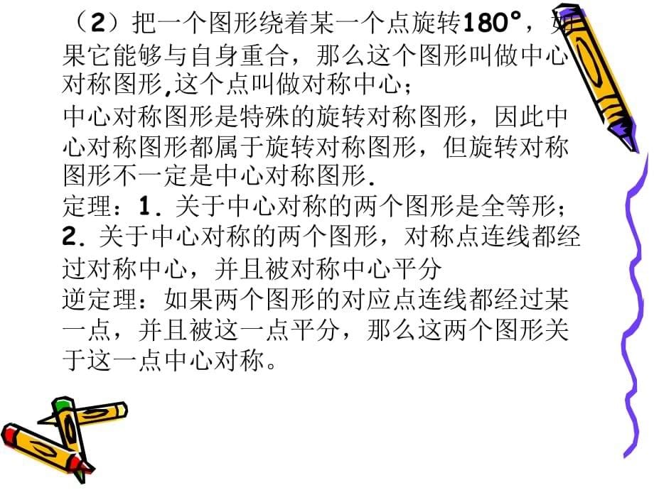 2011届中考数学备考复习课件：4.3《轴对称、平移、旋转》_第5页