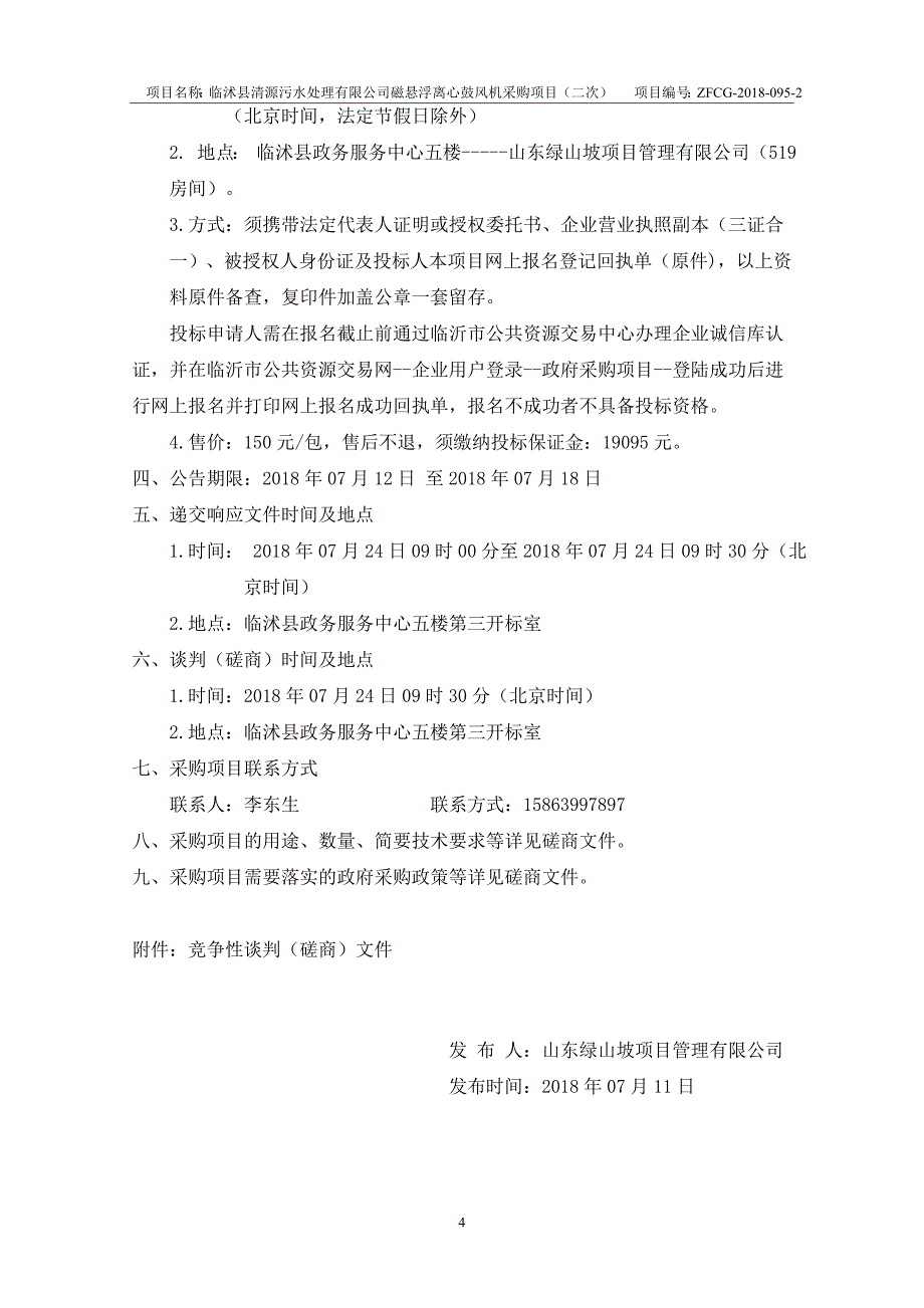 磁悬浮离心鼓风机采购项目（二次）招标文件_第4页