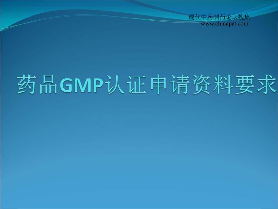 2010版药品GMP认证申请材料要求_第1页