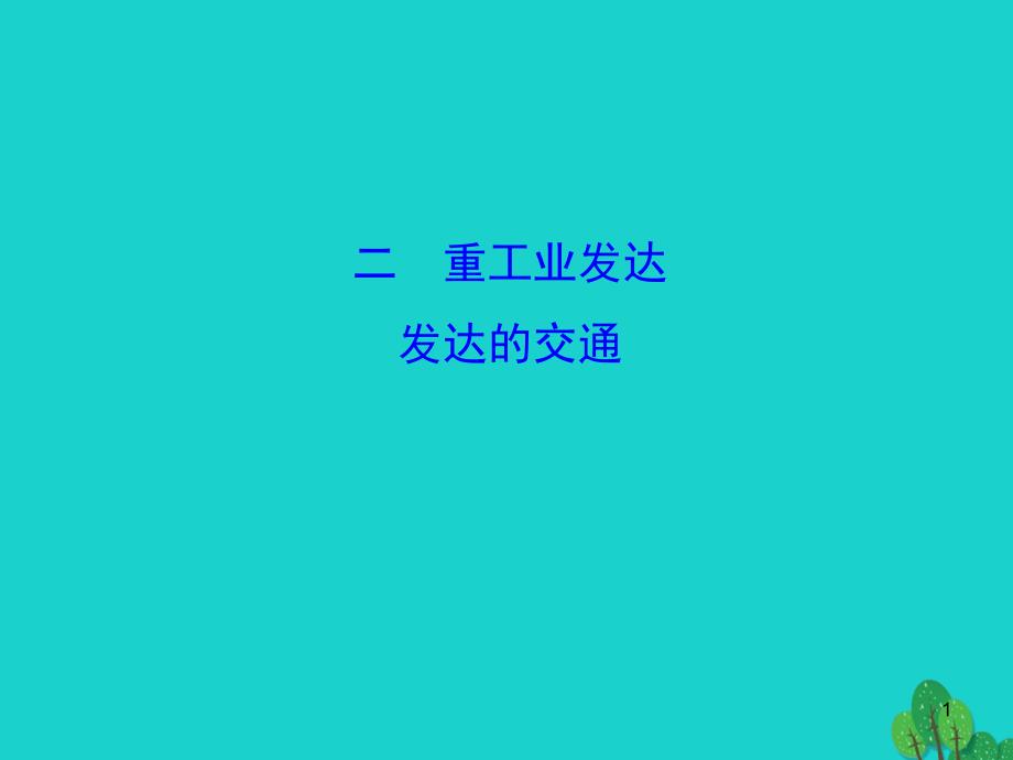 2020年七年级地理下册 第七章 第四节 俄罗斯（重工业发达 发达的交通）课件_第1页