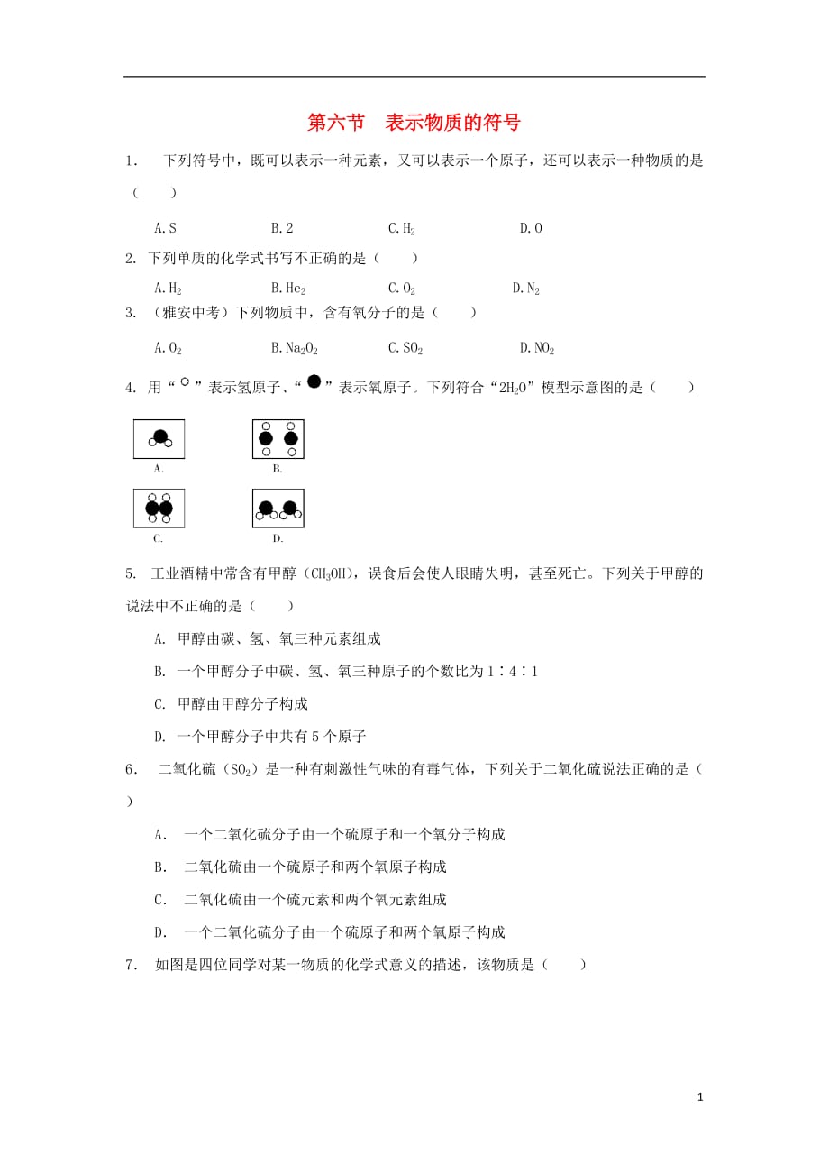 2019_2020学年八年级科学下册第二章微粒的模型与符号第六节表示物质的符号作业设计新版浙教版_第1页