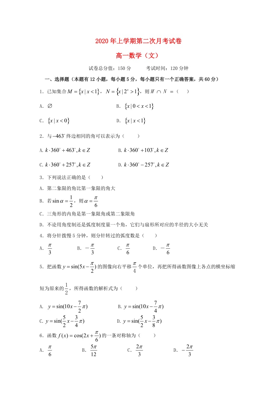 江西省南城县2020学年高一数学上学期第二次月考试题 文（无答案）（通用）_第1页