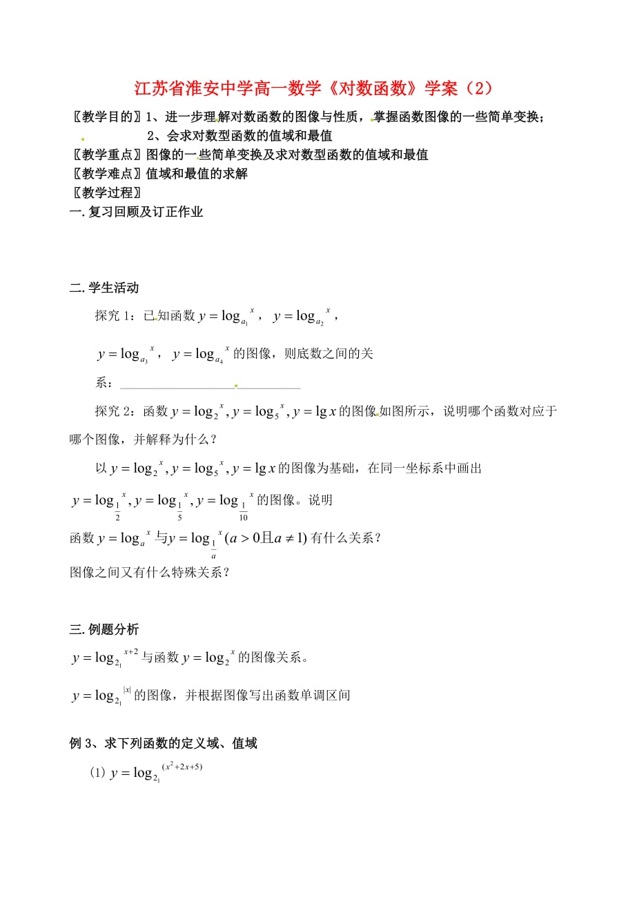 江苏省高一数学《对数函数》学案（2）（通用）_第1页