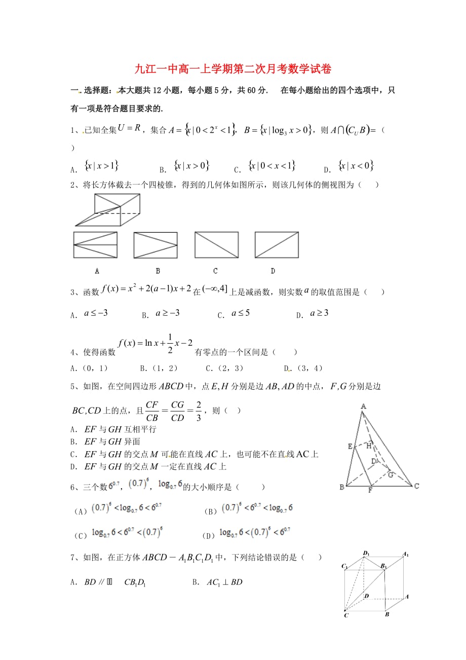 江西省2020学年高一数学上学期第二次（12月）月考试题（无答案）（通用）_第1页