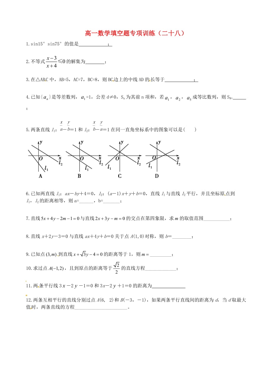 江苏省宝应县画川高级中学高一数学填空题专项训练（28）（无答案）（通用）_第1页