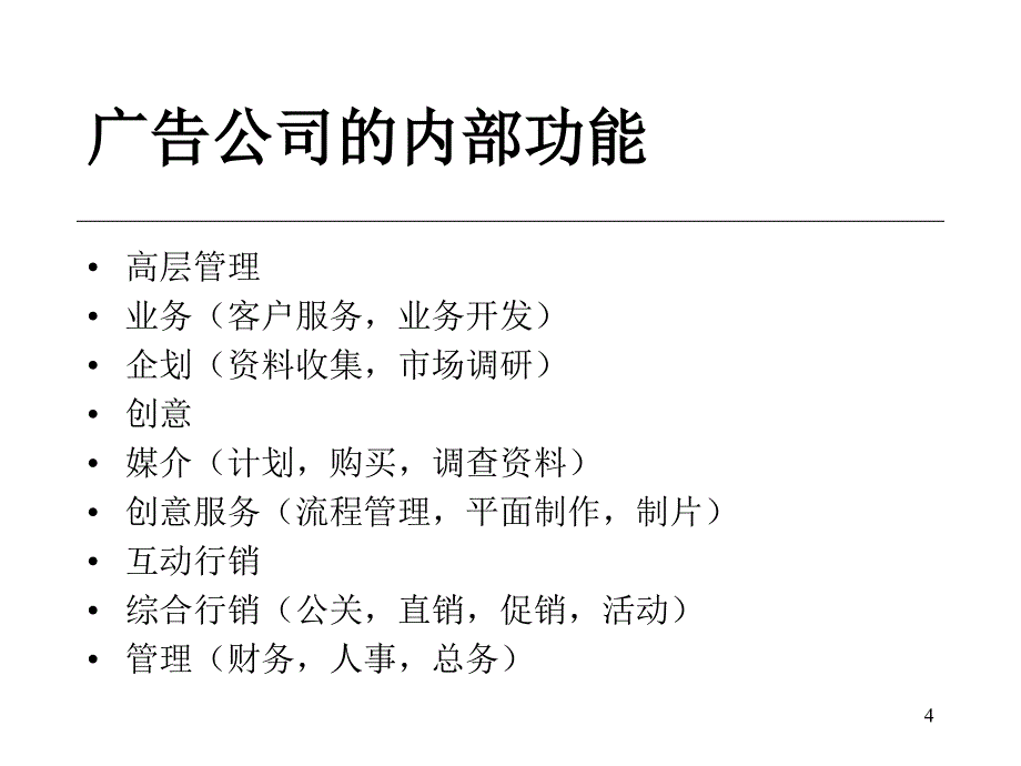 《精编》广告公司的内部组织与人员配_第4页