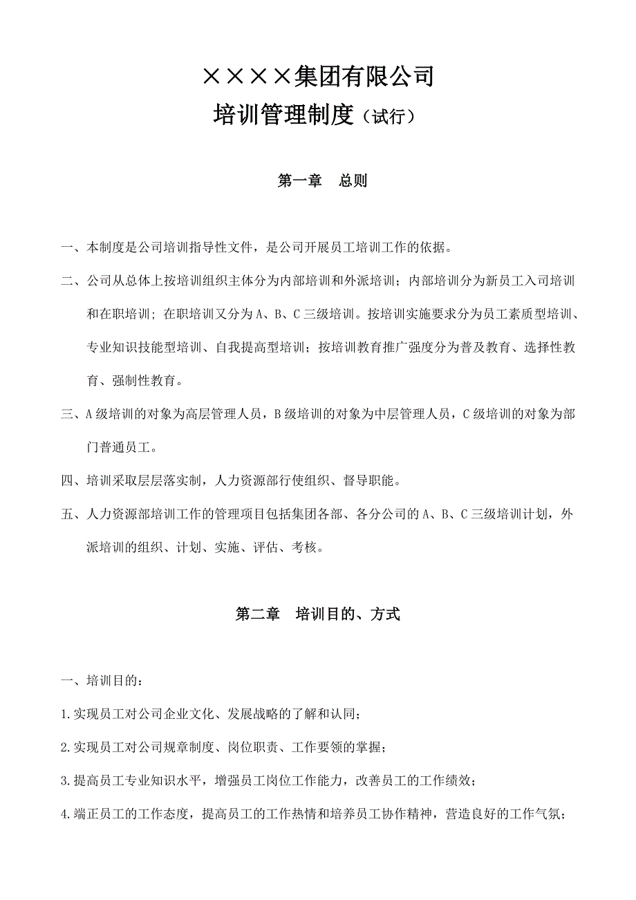 《精编》企业员工管理培训制度6_第1页