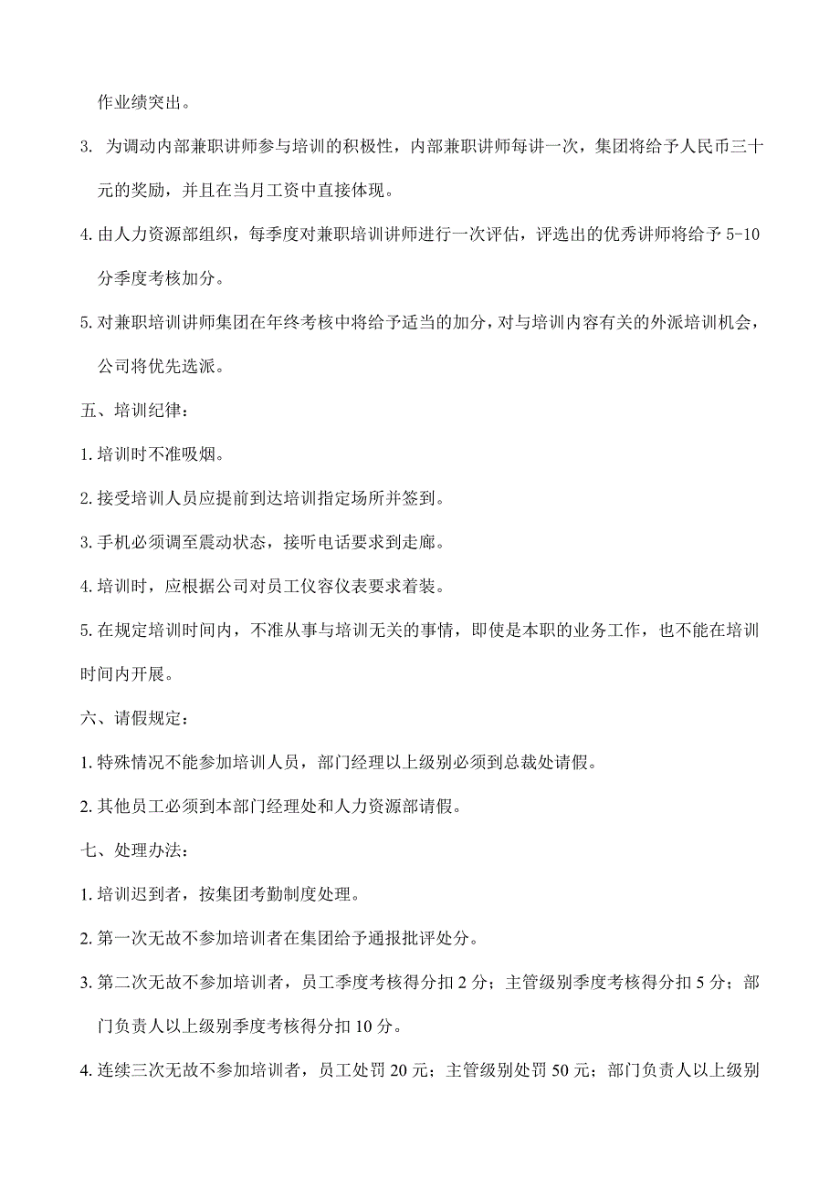 《精编》企业员工管理培训制度6_第4页