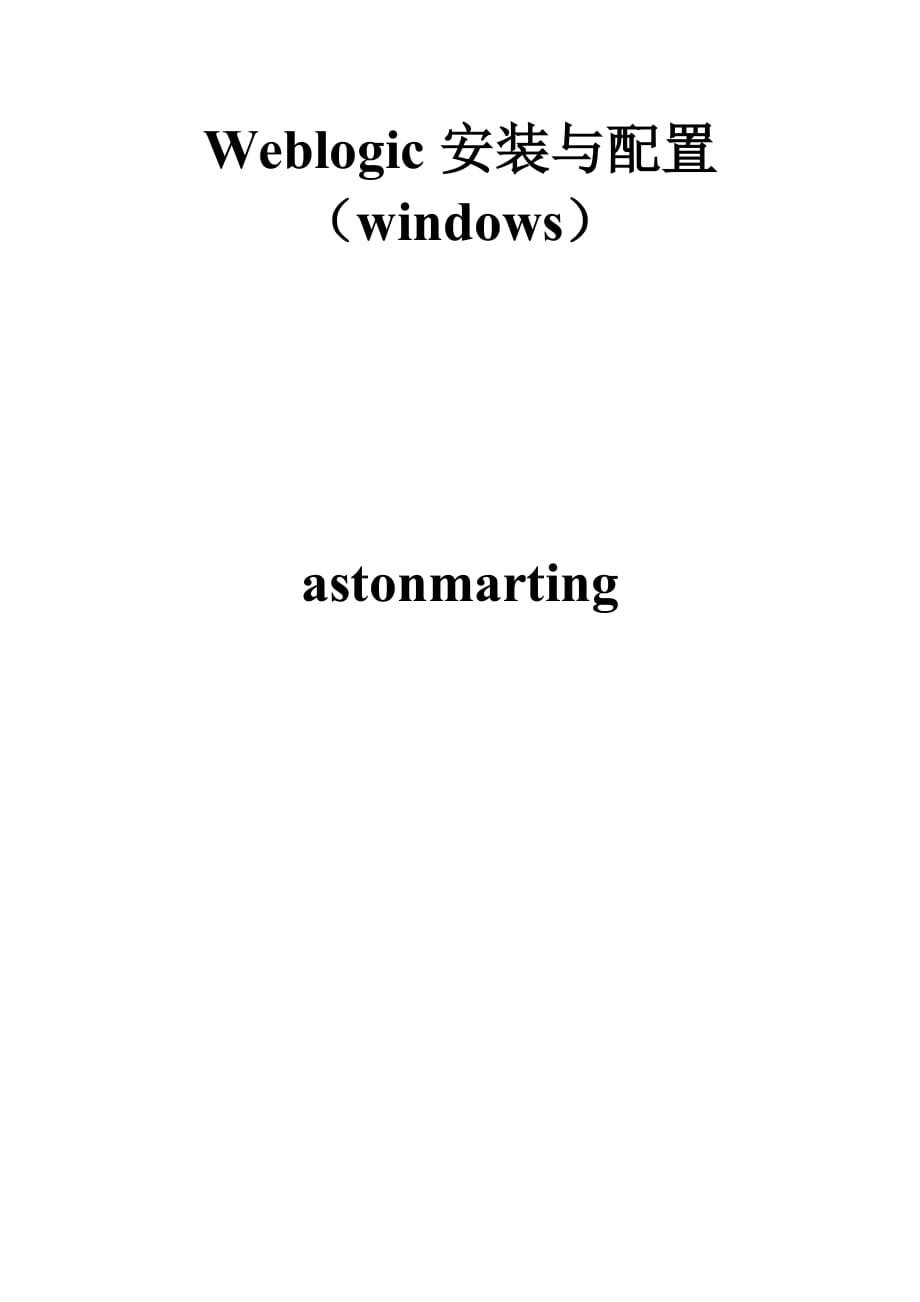 weblogic安装与配置(windows).doc_第1页